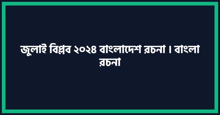 জুলাই বিপ্লব ২০২৪ বাংলাদেশ রচনা । বাংলা রচনা