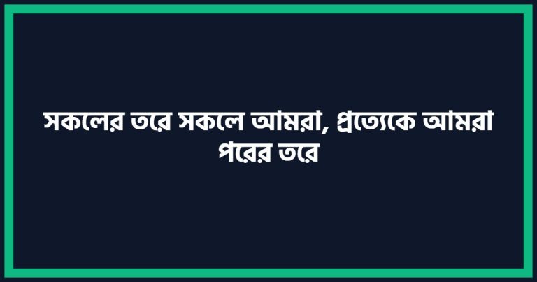 সকলের তরে সকলে আমরা, প্রত্যেকে আমরা পরের তরে