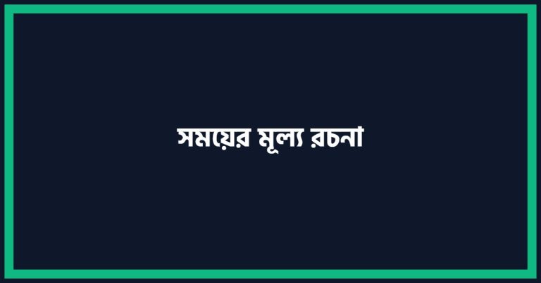 সময়ের মূল্য রচনা